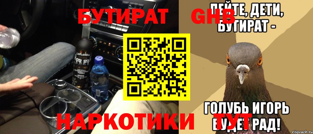БУТИРАТ жидкий экстази Кулебаки